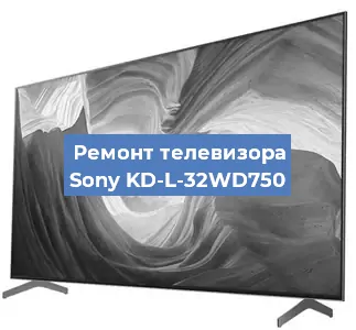 Замена блока питания на телевизоре Sony KD-L-32WD750 в Тюмени